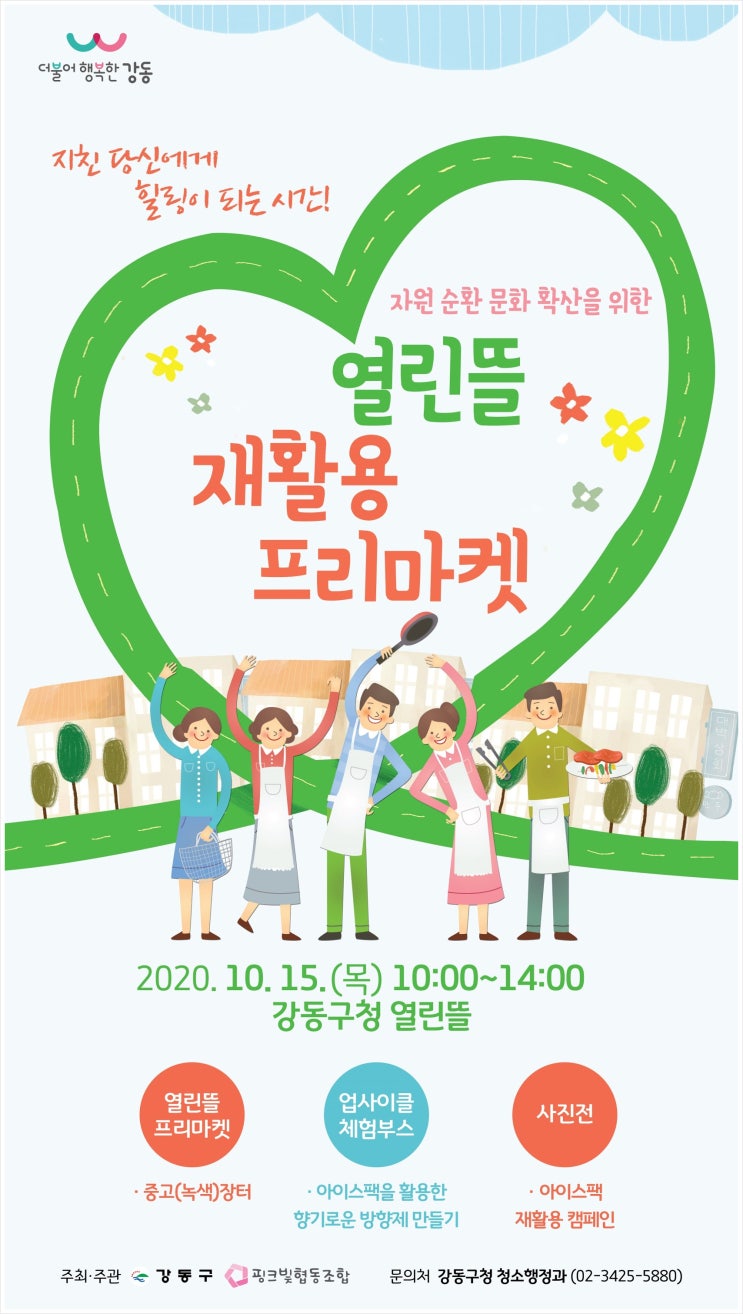  [강동구청]아름다운녹색장터 프리마켓 푸드트럭:10월15일