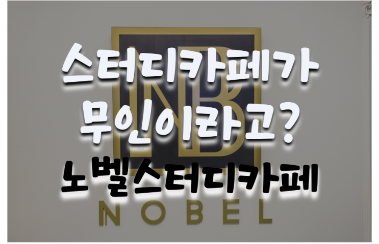  무인스터디카페 노벨스터디카페 창업 알아보기