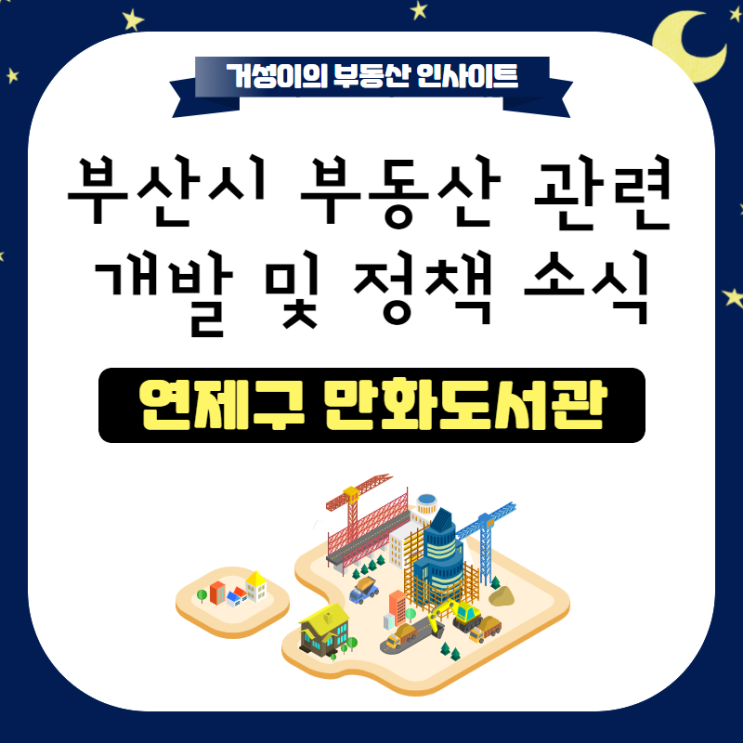  부산 연제구 만화도서관 건립 :: 개관일정과 개요 요약