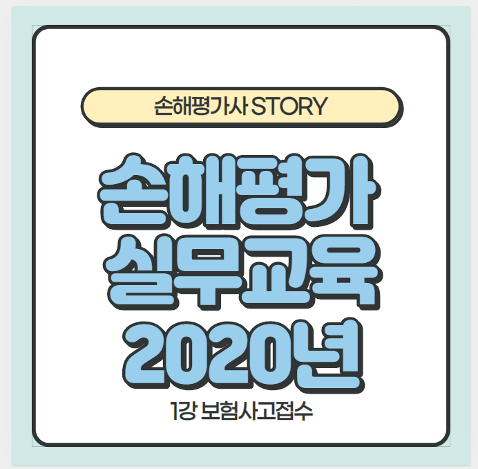  손해평가 실무교육 자료(2020년)-보험사고 & 손해평가