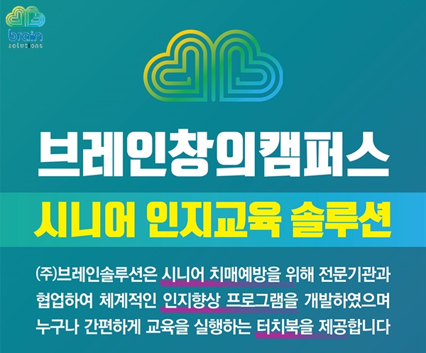  [데일리메디] 브레인솔루션즈, 요양기관 등 강사 위한 교육 콘텐츠 개발