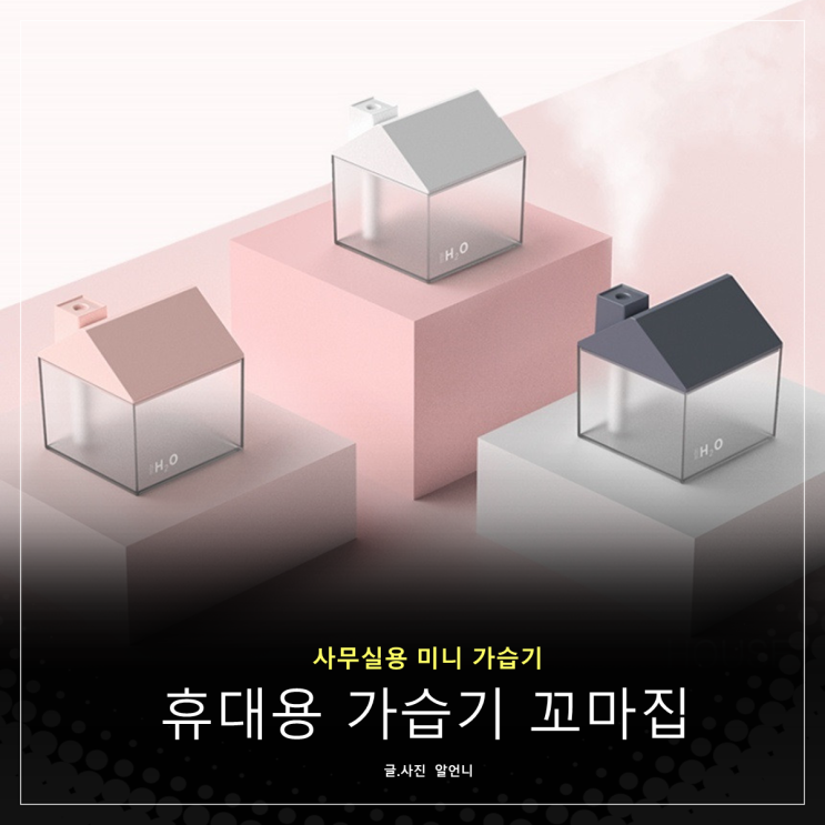  휴대용 가습기 사무실에 딱 좋은 꼬마집 미니가습기