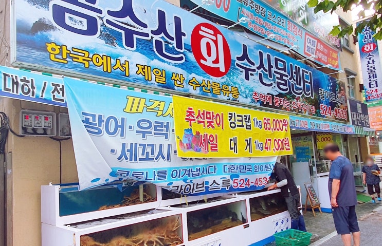  대전 가장동 곰수산 횟집 회수산물센터 대하 포장
