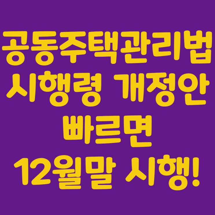  공동주택관리법 시행령개정안 이르면12월말시행!