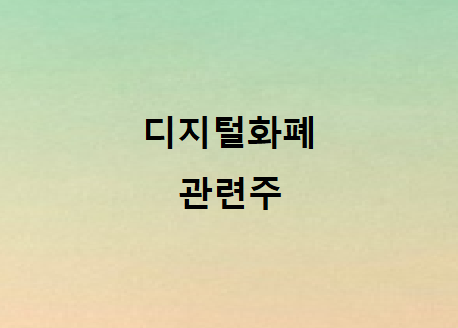 디지털화폐 화폐개혁 관련주 디지털화폐 화폐개혁 관련주