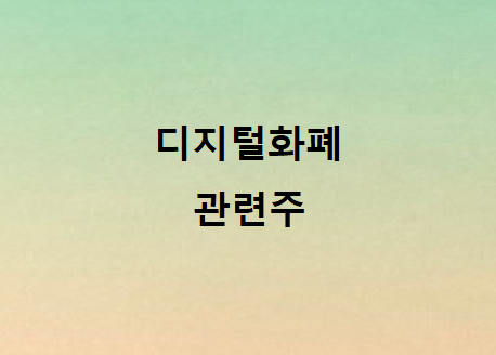 디지털화폐 화폐개혁 관련주