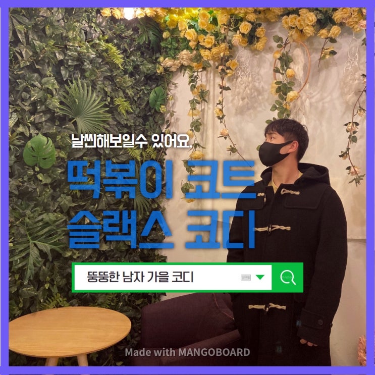  뚱뚱한 남자 가을 코디 떡볶이코트와 슬랙스로 깔끔하게