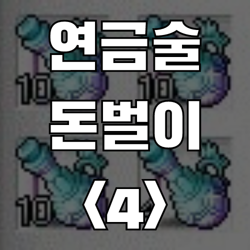  메이플 연금술 돈벌이<4> 최상급 힘 강화의 비약 (레시피, 재료, 가격)
