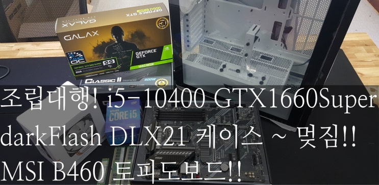 조립대행! i5-10400, GTX1660Super, darkFlash DLX21          멎진구성에 가성비까지 생각하셧네요 ^^ 램장착영상!!