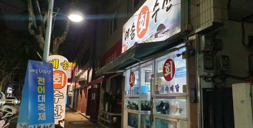 예송회수산 사진 1