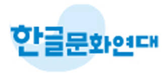 한글문화연대, 574돌 한글날 맞아 우리말 사랑꾼·해침꾼 뽑아