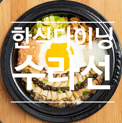  한식 다이닝 맛집 - 수라선