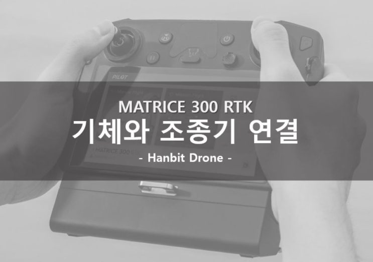 [Matrice 300 RTK] 기체와 조종기 연결