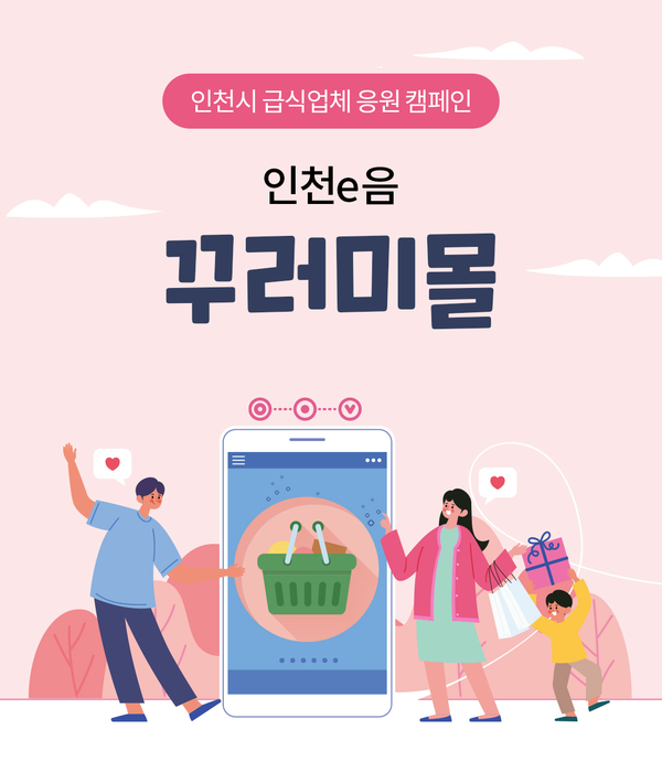  [2차재난지원금]인천e음(인천e몰) 꾸러미몰안내, 접속방법, 학년 별 주문기간 /인천시 교육재난지원금 급식업체 응원 캠페인