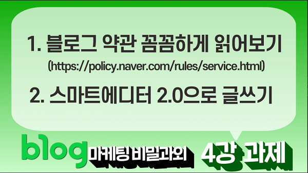  블로그 마케팅 비밀과외 4강