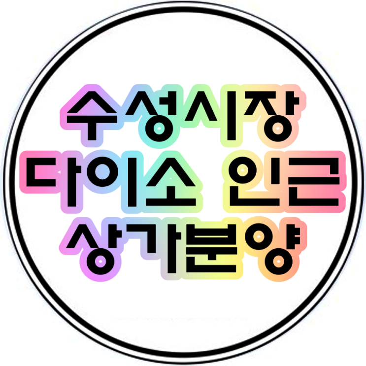  수성시장다이소 인근 상가분양임대 수성3가 한성빌딩