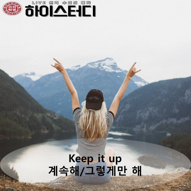  [하이스터디]하루영어표현 -계속 그렇게 해-
