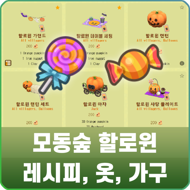 모여봐요 동물의 숲 모동숲 할로윈 레시피 & 아이템, 옷 공략 : 네이버 블로그 모여봐요 동물의 숲 모동숲 할로윈 레시피 & 아이템, 옷 공략 : 네이버 블로그