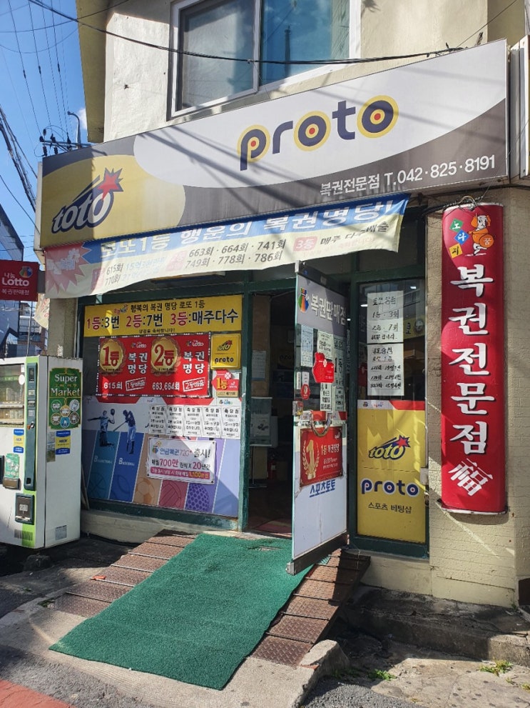  대전 유성구 봉명동 로또명당 복권 전문점 로또 판매점 1등 3번 2등 7번 로또 932회 를 사보았다. 연금복권 23회차는 6등 x 10장