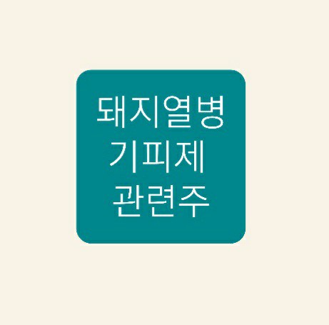 돼지열병 ASF (기피제) 관련주 돼지열병 ASF (기피제) 관련주