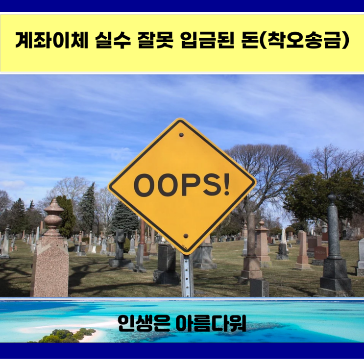  계좌이체 실수 잘못 입금된 돈
