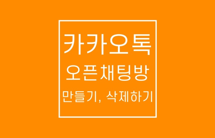 카톡 오픈채팅방 만들기와 삭제