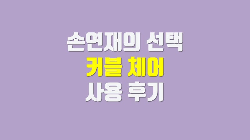 손연재 의자, 커블 체어로 자세 교정하기~ 국민의자 사용후기
