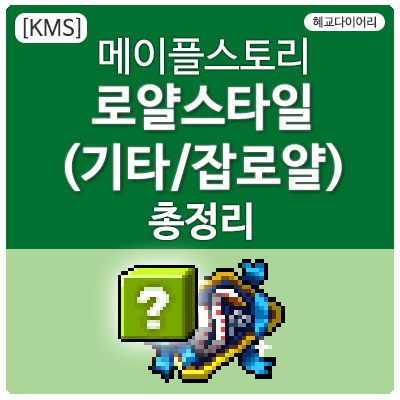 [KMS 캐시] 메이플스토리 로얄스타일 기타아이템(잡로얄) 총정리/모음 Renewal