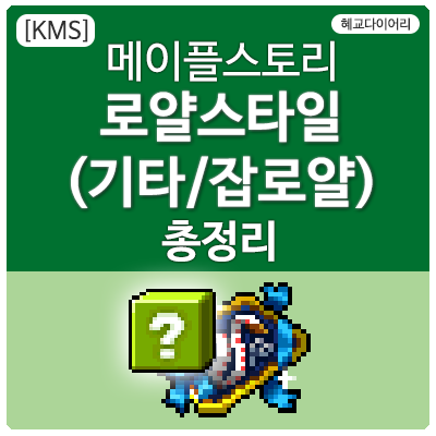  [KMS 캐시] 메이플스토리 로얄스타일 기타아이템(잡로얄) 총정리/모음 Renewal