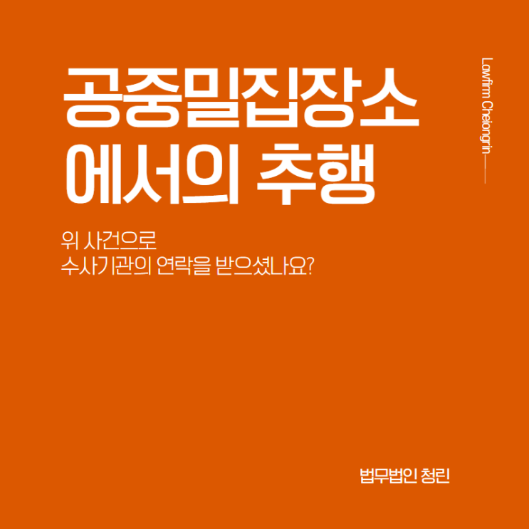  지하철추행, 버스추행으로 조사를 받는다면(공중밀집장소에서의추행)