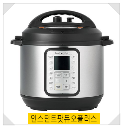  인스턴트팟듀오플러스! 바쁜 워킹맘들에게 왜 인기일까?