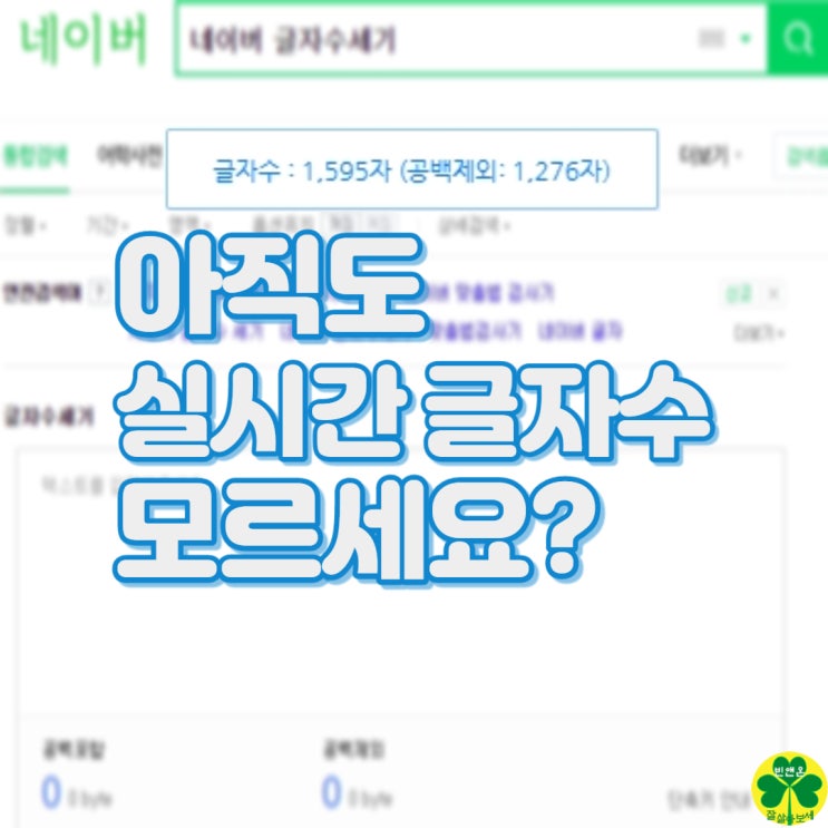 네이버 포스팅 글자수 세기를 실시간으로 할 수 있는 방법