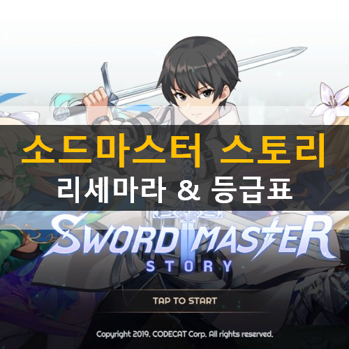 소드마스터 스토리 SwordMaster Story 모바일 게임 추천 캐릭터 티어 등급표 리세마라 쿠폰 번호 사용 방법 가이드 공략