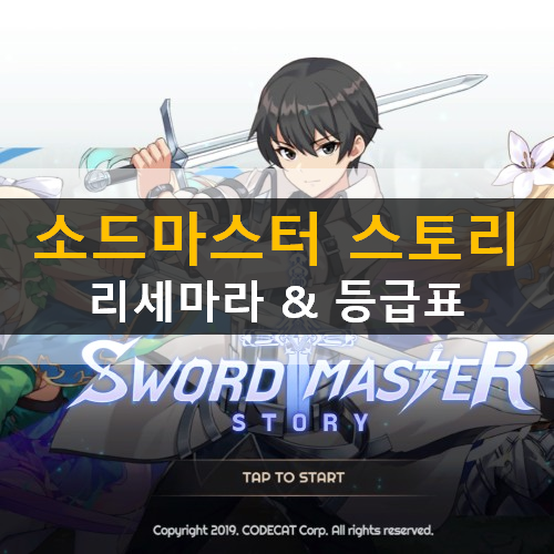 소드마스터 스토리 SwordMaster Story 모바일 게임 추천 캐릭터 티어 등급표 리세마라 쿠폰 번호 사용 방법 가이드 공략 소드마스터 스토리 SwordMaster Story 모바일 게임 추천 캐릭터 티어 등급표 리세마라 쿠폰 번호 사용 방법 가이드 공략