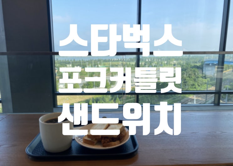  스타벅스 포크커틀릿 샌드위치 먹어봤읍니다, 읍읍..!