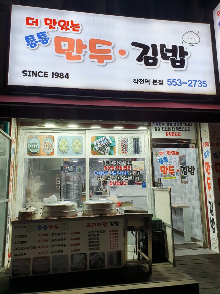 [작전역 맛집] 더 맛있는 통통 만두 김밥 찐맛집 이예요