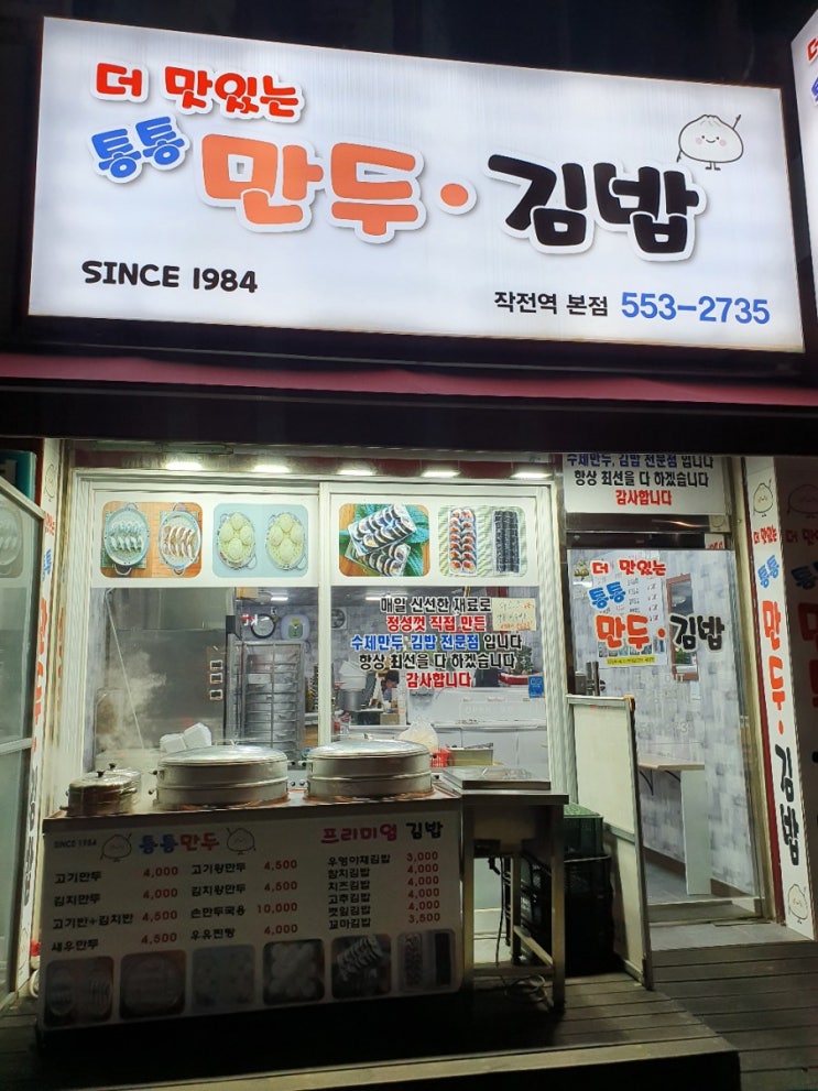  [작전역 맛집] 더 맛있는 통통 만두 김밥 찐맛집 이예요