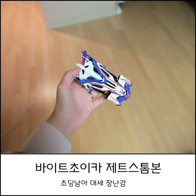  바이트초이카 제트스톰본 라인트랙 초딩남아 장난감 선물로 좋아요