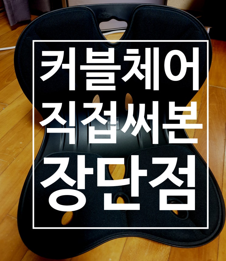 커블체어 와이드 / 손연재의자 직접 느낀 장단점 커블체어 와이드 / 손연재의자 직접 느낀 장단점