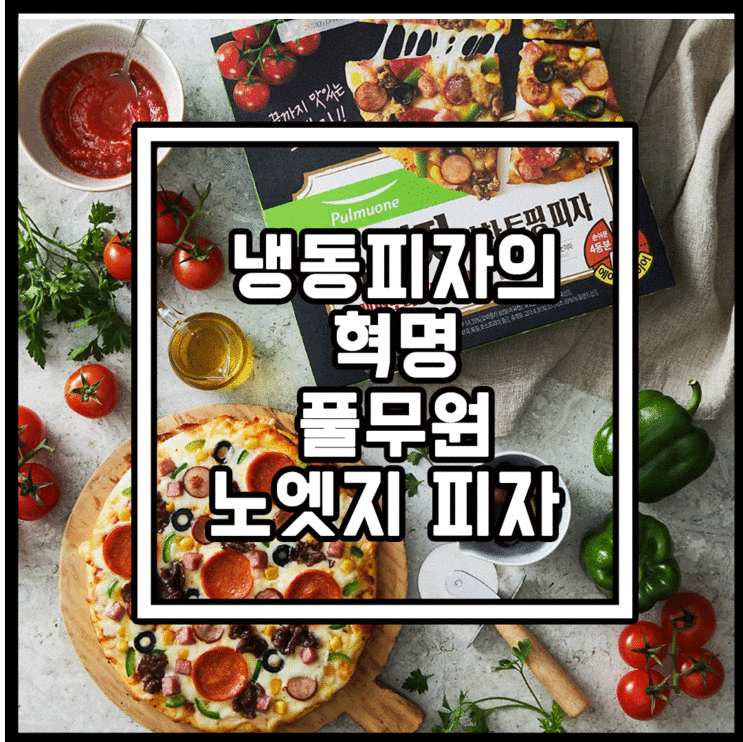  냉동피자의 혁명 풀무원 노엣지피자