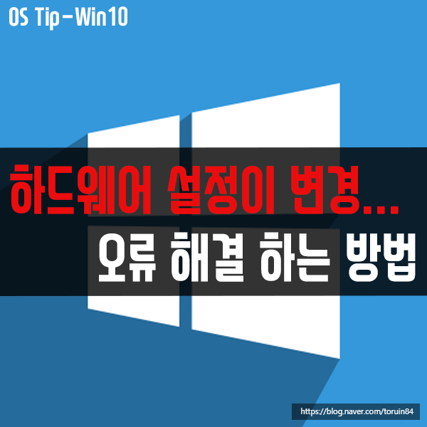 "하드웨어 설정이 변경되었습니다. 변경 사항을 적용하려면 컴퓨터를 재부팅하십시오." 오류 해결하기 "하드웨어 설정이 변경되었습니다. 변경 사항을 적용하려면 컴퓨터를 재부팅하십시오." 오류 해결하기