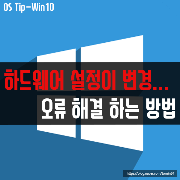 "하드웨어 설정이 변경되었습니다. 변경 사항을 적용하려면 컴퓨터를 재부팅하십시오." 오류 해결하기