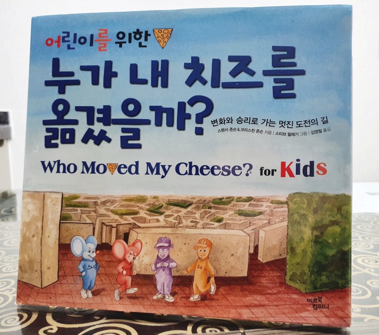  가족독서토론 3일 누가 내 치즈를 옮겼을까? - 아빠편