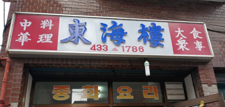  생활의달인 짜장면 맛집 면목동 동해루 다녀왔어요~