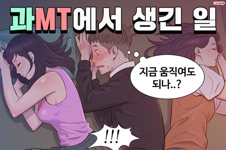  새내기/조용히 지내고싶던 복학생 은주는 MT에서 조교와 교수와의 사이를 엿보게된다.