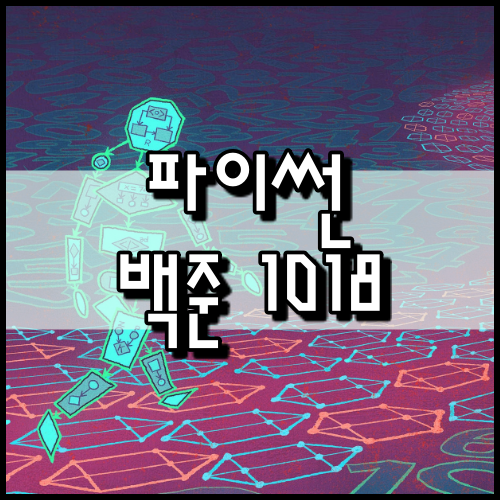  [파이썬]백준 1018번: 체스판 다시 칠하기