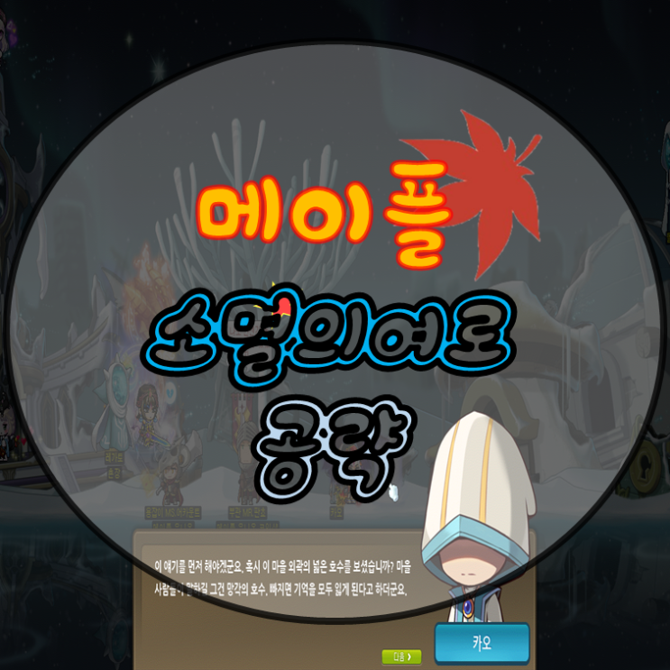  메이플 소멸의 여로 길뚫 준비됐습니다