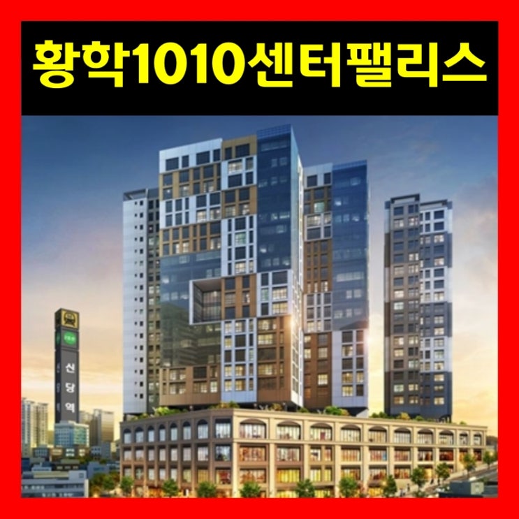 황학1010센터팰리스 시세반값? 문의쇄도? 황학1010센터팰리스 시세반값? 문의쇄도?