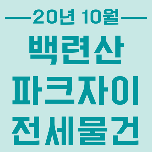  응암동 백련산 파크자이 25평 34평 전세  ( 20년 10월 )