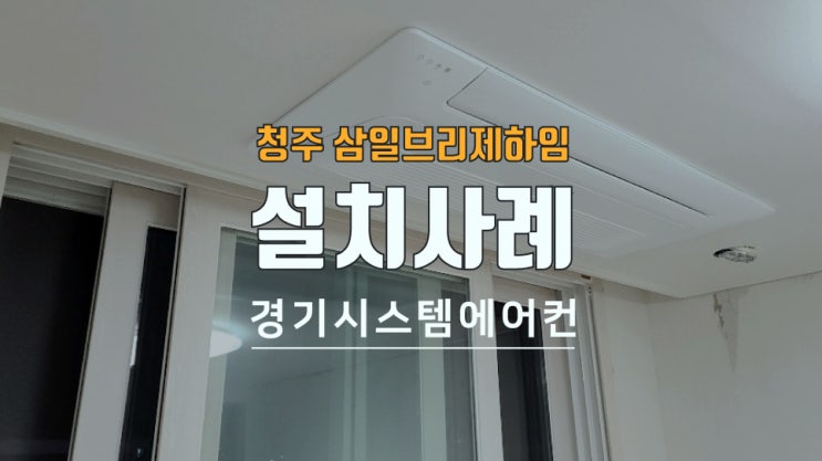  청주 우암동 삼일브리제하임  삼성 시스템에어컨 설치비용은?
